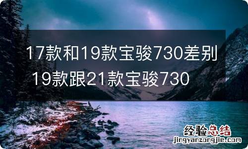 17款和19款宝骏730差别 19款跟21款宝骏730