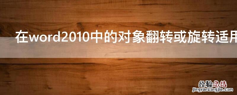 在word2010中的对象翻转或旋转适用于什么