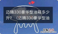 迈腾330豪华型油箱多少升 迈腾330豪华型油箱多少升？