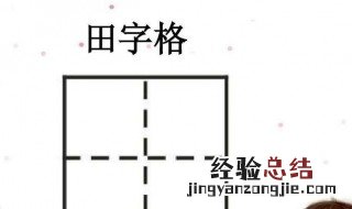 如何制作田字格 田字格的制作方法