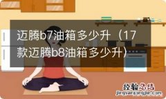 17款迈腾b8油箱多少升 迈腾b7油箱多少升