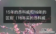 18年买的昂科威是哪一款 15年的昂科威和19年的区别