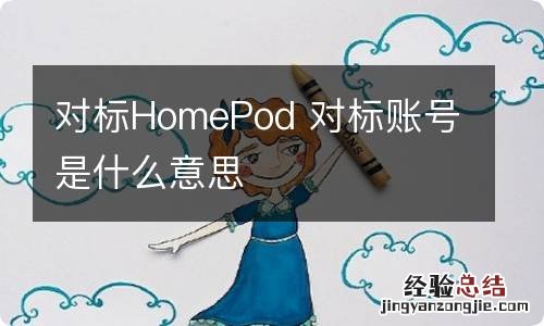 对标HomePod 对标账号是什么意思