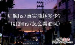 红旗hs7怎么看油耗 红旗hs7真实油耗多少？