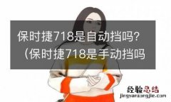 保时捷718是手动挡吗 保时捷718是自动挡吗？