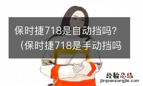 保时捷718是手动挡吗 保时捷718是自动挡吗？