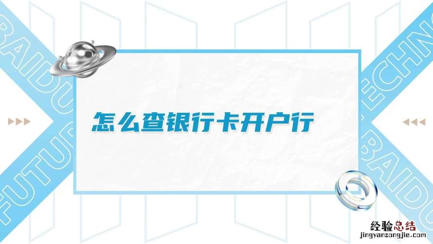 怎么查银行卡在哪里办的
