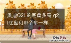 奥迪Q2L的底盘多高 q2l底盘和哪个车一样