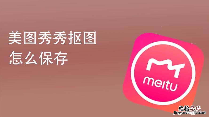 美图秀秀里的抠图在哪里