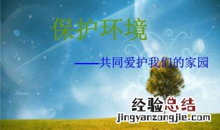 我们应该怎样保护环境 保护环境可以这样做