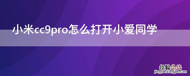 小米cc9pro怎么打开小爱同学 小米cc9pro怎么用