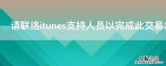 请联络itunes支持人员以完成此交易怎么办