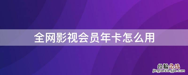 全网影视会员年卡怎么用