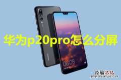 华为p20pro怎么分屏