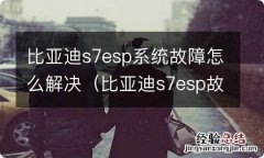 比亚迪s7esp故障加速不起 比亚迪s7esp系统故障怎么解决