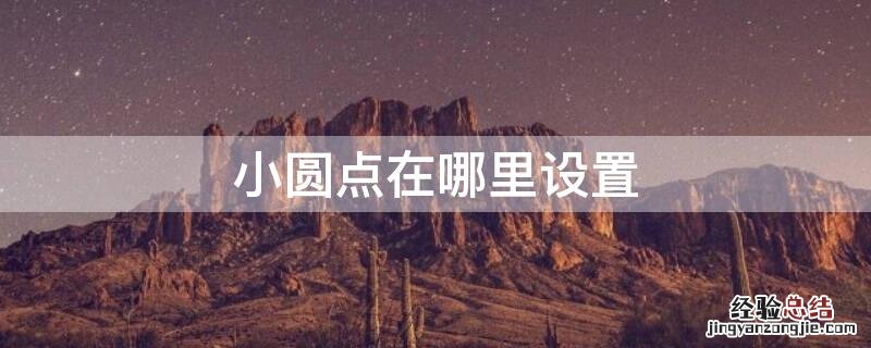 小圆点在哪里设置