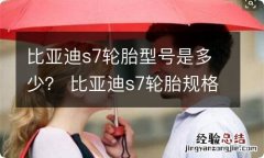 比亚迪s7轮胎型号是多少？ 比亚迪s7轮胎规格参数