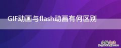 GIF动画与flash动画有何区别 gif动画与swf动画的区别