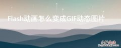 flash动画怎么转换成视频 Flash动画怎么变成GIF动态图片