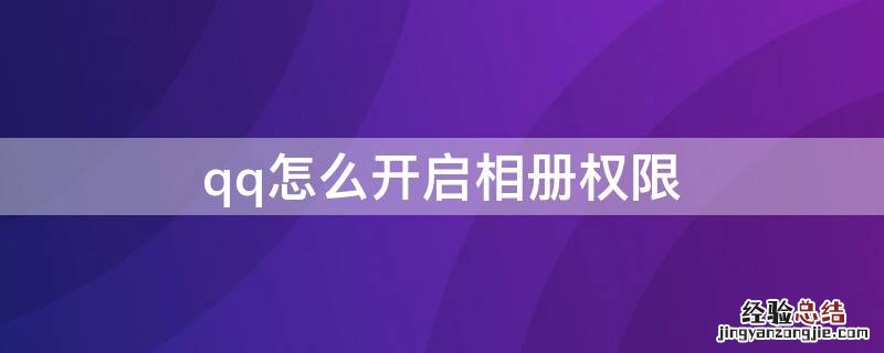 qq怎么开启相册权限