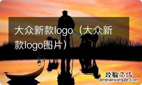 大众新款logo图片 大众新款logo