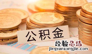 怎么样才有公积金 住房公积金管理条例介绍