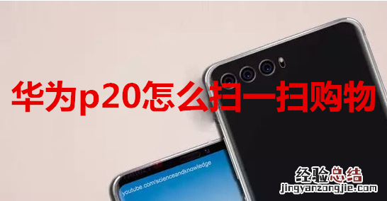 华为p20怎么扫一扫购物