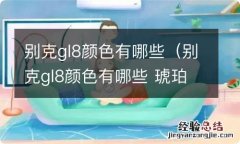 别克gl8颜色有哪些 琥珀金 别克gl8颜色有哪些