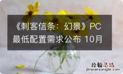 《刺客信条：幻景》PC最低配置需求公布 10月5日发售