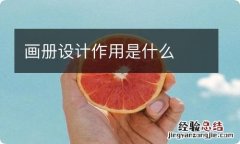 画册设计作用是什么