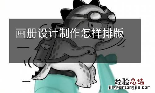 画册设计制作怎样排版
