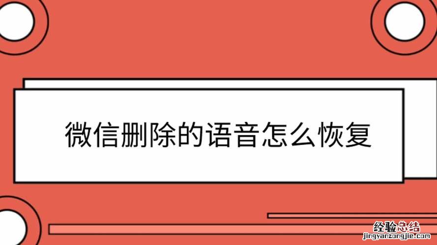 微信语音删除了怎么恢复