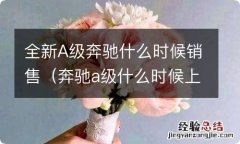 奔驰a级什么时候上市 全新A级奔驰什么时候销售