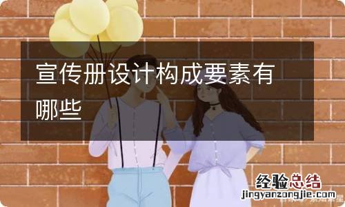 宣传册设计构成要素有哪些