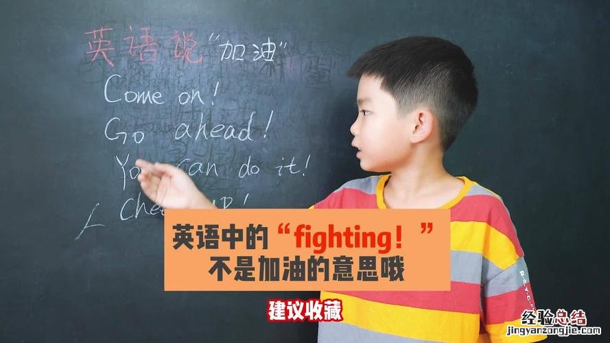 fighting是加油的意思吗