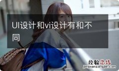 UI设计和vi设计有和不同