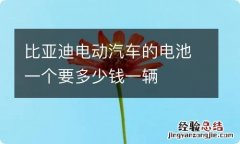 比亚迪电动汽车的电池一个要多少钱一辆