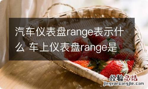 汽车仪表盘range表示什么 车上仪表盘range是什么意思