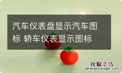 汽车仪表盘显示汽车图标 轿车仪表显示图标