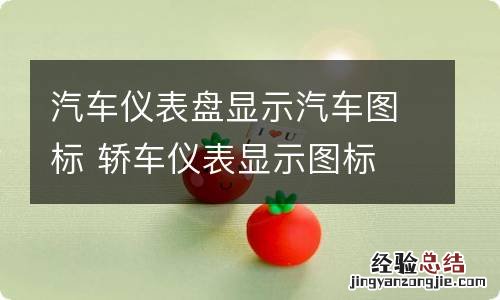 汽车仪表盘显示汽车图标 轿车仪表显示图标