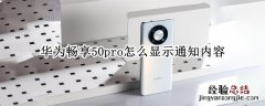 华为畅享50pro怎么显示通知内容