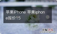 苹果iPhone 苹果iphone报价15