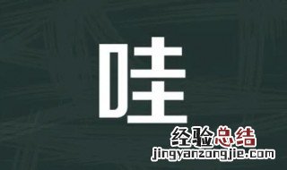 怎么用哇糊弄别人 用哇糊弄别人的方法