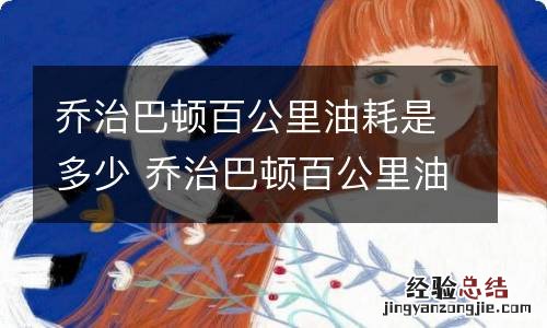 乔治巴顿百公里油耗是多少 乔治巴顿百公里油耗是多少钱