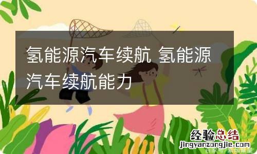 氢能源汽车续航 氢能源汽车续航能力