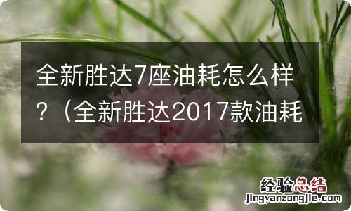 全新胜达2017款油耗高吗 全新胜达7座油耗怎么样?