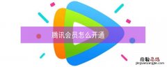 腾讯会员怎么开通