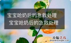 宝宝呛奶后的急救处理 宝宝呛奶后的急救处理视频