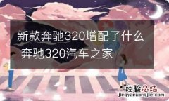 新款奔驰320增配了什么 奔驰320汽车之家