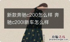 新款奔驰c200怎么样 奔驰c200l新车怎么样